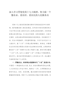 深入学习贯彻党的十九大精神-努力做一个懂农业、爱农村、爱农民的人民勤务员