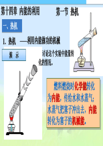 【新人版】九年级物理全册课件十四章第一节热机ppt