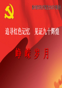 党史专题讲座-峥嵘岁月