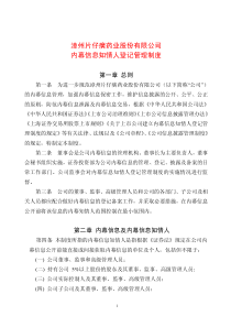 漳州片仔癀药业股份有限公司 内幕信息知情人登记管理制度