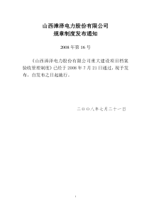 漳泽电力重大建设项目档案验收管理制度