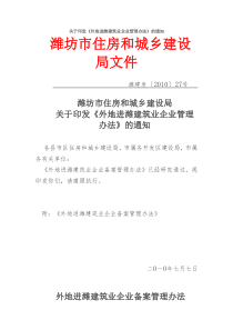 潍坊市住房和城乡建设局关于印发《外地进潍建筑业企业管理办法》的