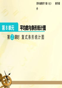 部编版小学数学下册四年级第2课时--复式条形统计图-ppt课件-【精编】