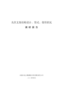 光伏支架结构设计、型式、使用状况