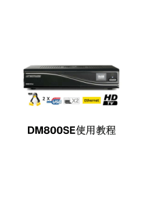 DM800SE使用教程by小鱼儿