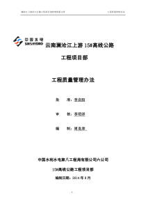 澜沧上游沿江公路工程质量管理办法(07月)