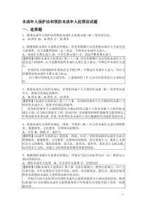 未成年人保护法和预防未成年人犯罪法试题(青少年知识竞赛)