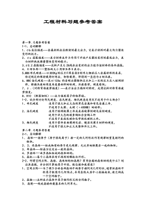 高教版配东南大学工程材料习题参考答案