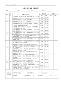 公司员工考核表(见习生)