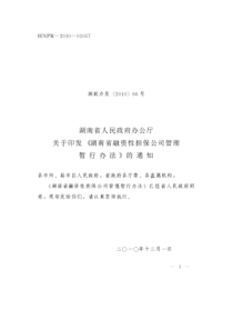 湖南省融资性担保公司管理暂行办法