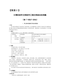 附录2-GB-T-8567-2006计算机软件文档编制案例.