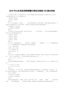 2019年公安系统招聘辅警时事政治精编100题含答案