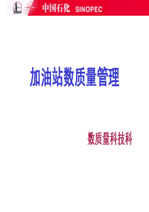 加油站数质量管理培训课件PPT(共-78张)