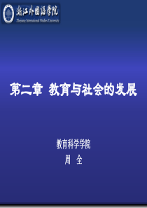 教育与社会的发展