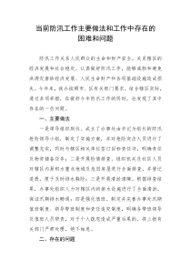 当前防汛工作主要做法和工作中存在的困难和问题