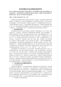 技术创新对企业发展的促进作用