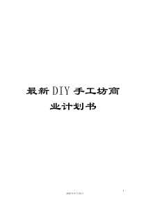 最新DIY手工坊商业计划书