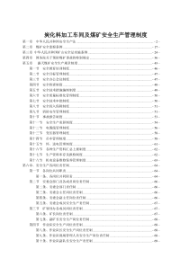 炭化料加工车间及煤矿安全生产管理制度