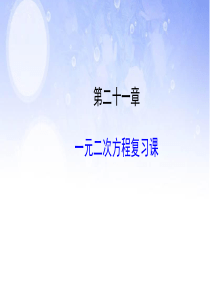 新人教版九年级数学上册《一元二次方程》复习课PPT