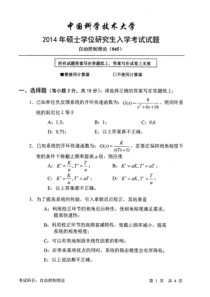 中国科学技术大学2014自动控制理论试题及答案(完整版)