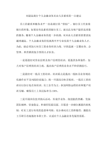 对提高我行个人金融业务从业人员素质的一点建议