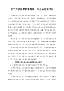 关于开设计算机平面设计专业的论证报告