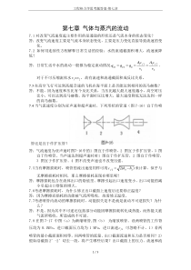 工程热力学思考题答案-第七章