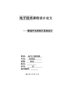 数字电路课程设计楼道声光控制灯系统设计