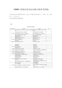 10MW太阳能光伏电站运维方案(参考表格)