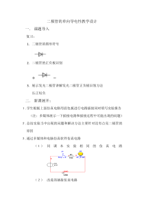 二极管的单向导电性教学设计