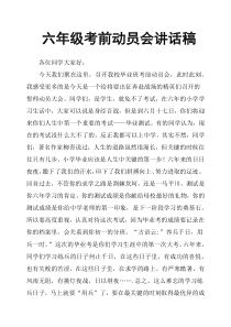 六年级考前动员会讲话稿