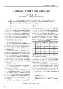 论我国城市道路建设与规划管理问题