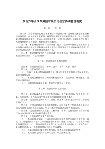 烟台万华合成革集团有限公司经营协调管理制度