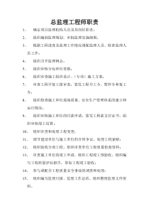 总监理工程师、专业、监理员岗位职责