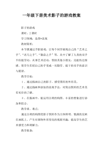 一年级下册美术影子的游戏教案