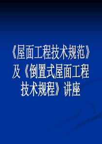 屋面工程技术规范GB50345-2012及倒置式屋面技术规程JGJ230-2010讲座课件