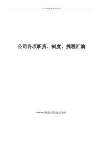 烟花爆竹企业责任制_制度_操作规程（DOC76页）