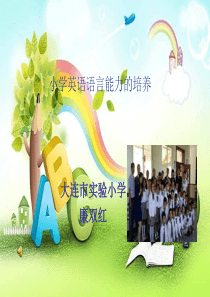 小学英语语言能力的培养