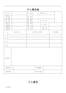 个人简历表格(通用版)