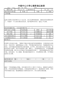 心理咨询记录表-(范例)