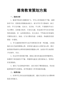 德育教育策划方案