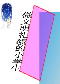 小学生文明礼仪班会课ppt