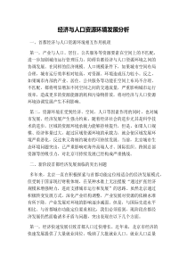 经济与人口资源环境发展分析