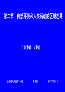 高中地理-第二节-自然环境和人类活动的区域差异