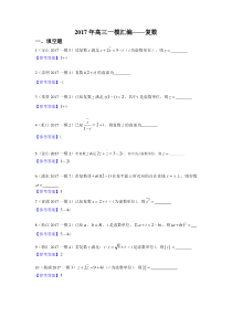 2017年上海高三一模汇编——复数立体几何排列组合二项式定理统计