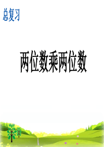 2020春最新人教版三年级数学下册《两位数乘两位数》精品课件