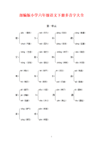 部编版小学语文六年级下册多音字大全