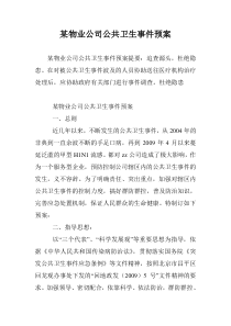 某物业公司公共卫生事件预案