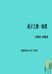 (新课标)2016年高中地理区域地理第1单元地球与地图(精)