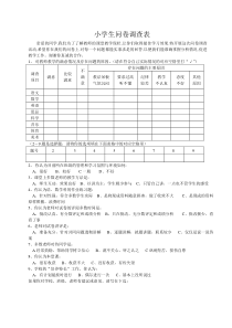 小学生问卷调查表